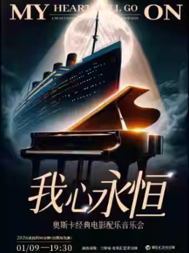 我心永恒 My Heart Will Go On奥斯卡经典电影配乐音乐会