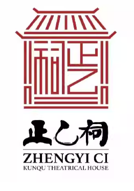 昆曲《蝴蝶梦》（饶子为、马靖）