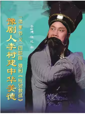 沉浸式豫剧《程婴救孤》（李树建、李新伍、程海维、秦珊珊）