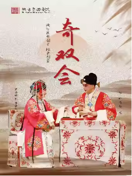 昆曲《奇双会》（魏春荣、邵峥）