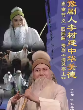 沉浸式豫剧《清风亭上》（李树建、李新伍、李娟、秦珊珊）