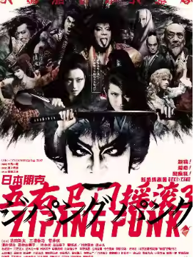 新感线剧团舞台剧《日本朋克 五右卫门摇滚III》