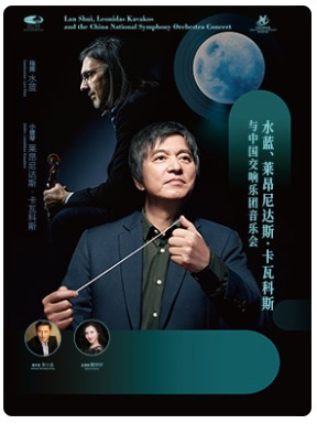 水蓝、莱昂尼达斯•卡瓦科斯与中国交响乐团音乐会