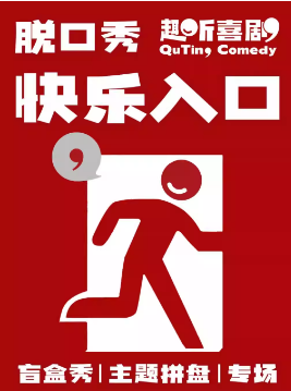 趣听喜剧x西城｜爆笑脱口秀+新喜剧｜全国知名大咖演员