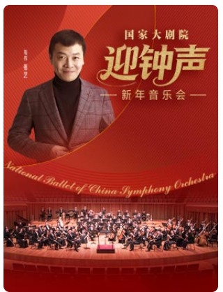 国家大剧院迎钟声新年音乐会
