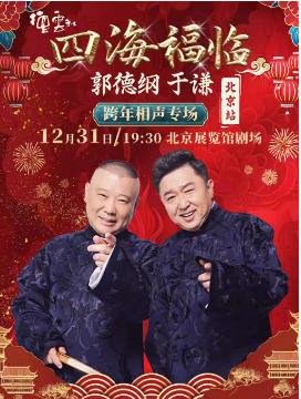 四海福临2025德云社郭德纲 于谦跨年相声专场演出——北京站