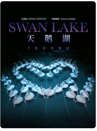 上海芭蕾舞团《天鹅湖》