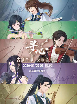 古剑奇谭“寻心”交响音乐会