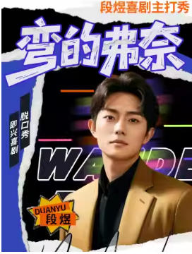 《弯的弗奈》单口喜剧&即兴喜剧&段煜喜剧专场