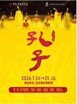 泱泱国风 民族经典 中国歌剧舞剧院 鸿篇巨制舞剧《孔子》