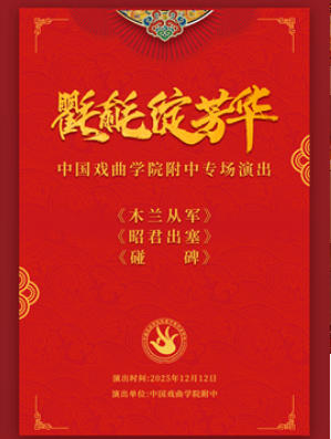 中国戏曲学院附中“氍毹绽芳华”专场演出