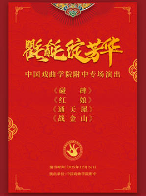 中国戏曲学院附中“氍毹绽芳华”专场演出