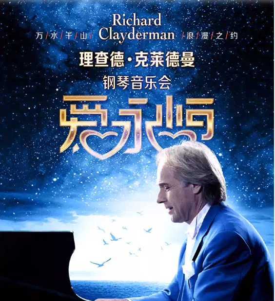 爱·永恒—理查德·克莱德曼2026新年钢琴音乐会北京站