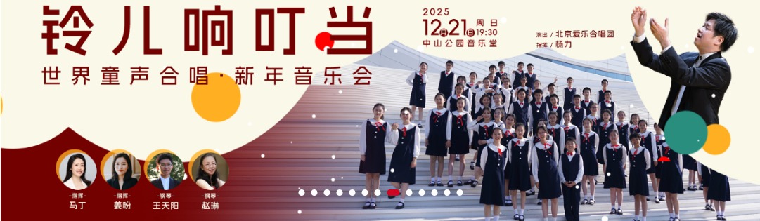  铃儿响叮当—世界童声合唱·新年音乐会
