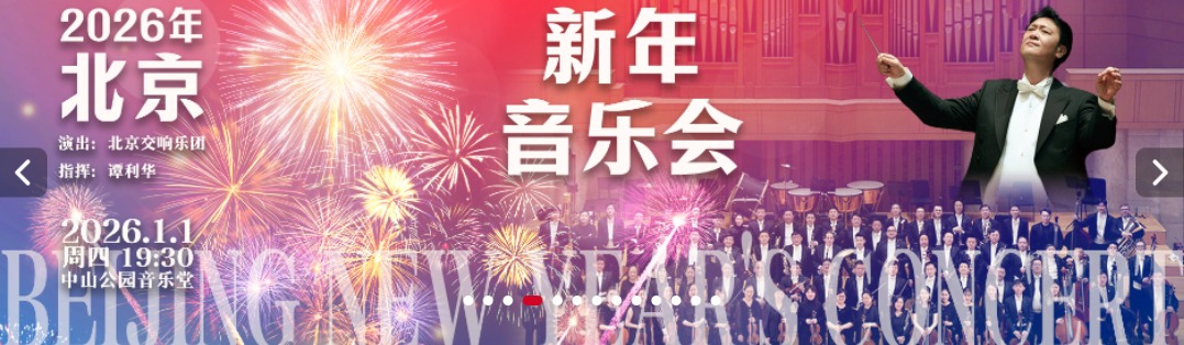  2026年北京新年音乐会