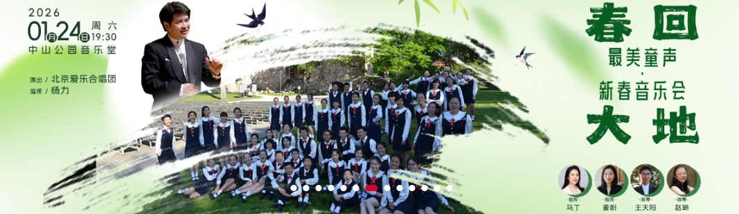 春回大地—最美童声·新春音乐会 [