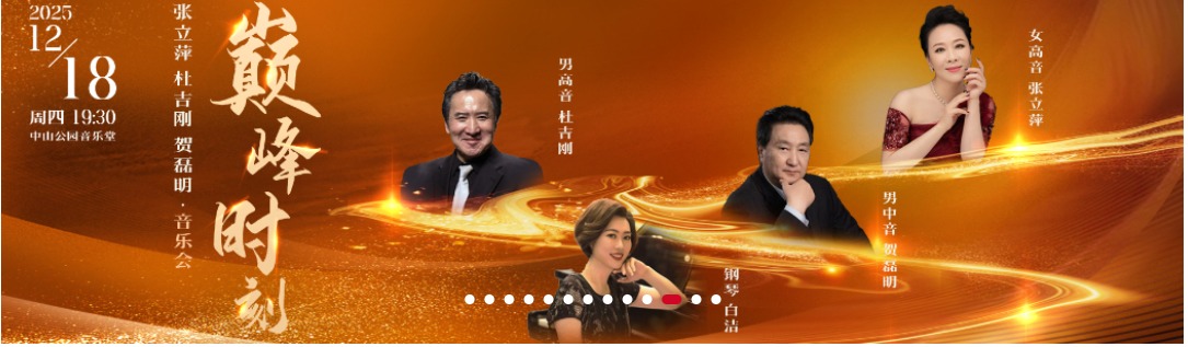 巅峰时刻—张立萍、杜吉刚、贺磊明音乐会