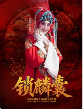 史依弘京剧《锁麟囊》-京津沪冀连五地京剧名家汇演