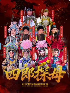 《四郎探母》-京津沪冀连五地京剧名家汇演