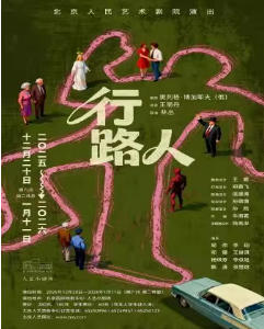 话剧《行路人》