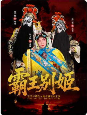《霸王别姬》-京津沪冀连五地京剧名家汇演
