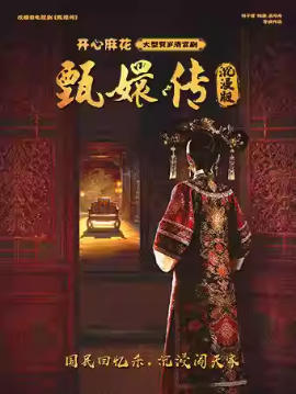 开心麻花大型贺岁清宫剧《甄嬛传》沉浸版