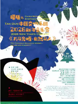 中国交响乐团2025/26音乐季《万马奔腾·自然与人》谭盾&中国交响乐团2026新年音乐会