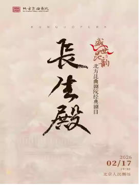 “盛世昆韵”贺新春经典剧目《长生殿》 演出单位：北方昆曲剧院