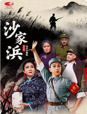 北京京剧院 现代京剧《沙家浜》