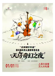 2026北京新年演出季 “北京银行专场”第4届北京儿童新年音乐会——天马奇幻之夜