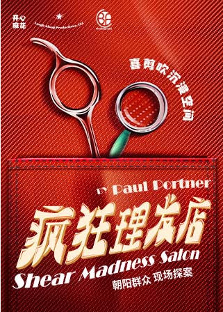 开心麻花沉浸式悬疑互动喜剧《疯狂理发店》