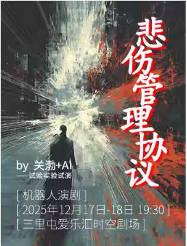 话剧《悲伤管理协议》