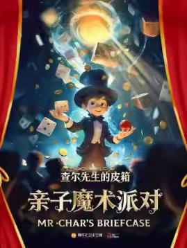 亲子魔术 | 全程爆笑 | 高燃互动《查尔先生的皮箱》巡演7年经典之作