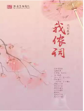 昆曲《我侬词》（刘亚琳、王琛）