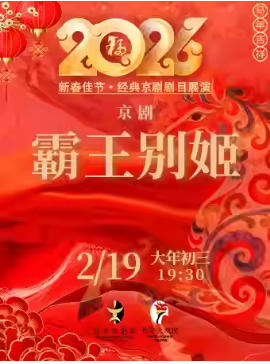 长安大戏院2月19日（初三晚场）《霸王别姬》