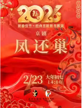 长安大戏院2月23日（初七日场）《凤还巢》