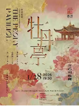 昆曲《牡丹亭》（朱冰贞、翁佳慧、吴思）