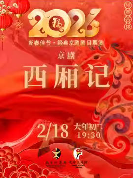 长安大戏院2月18日（初二晚场）京剧《西厢记》