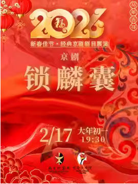 长安大戏院2月17日（初一晚场）京剧《锁麟囊》