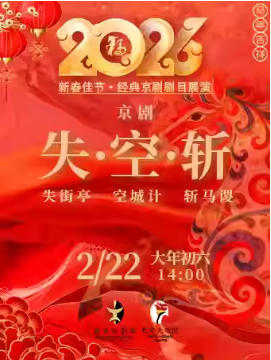 长安大戏院2月22日（初六日场） 京剧《失街亭·空城计·斩马谡》