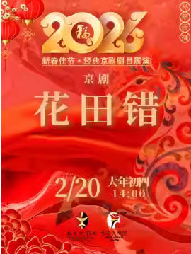 长安大戏院2月20日（初四日场）京剧《花田错》