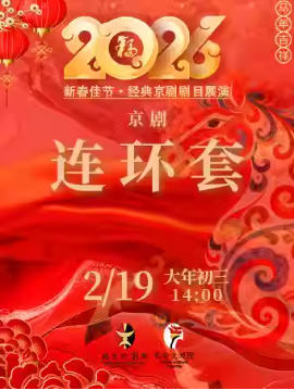 长安大戏院2月19日（初三日场） 京剧《连环套》