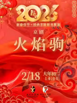 长安大戏院2月18日（初二日场） 京剧《火焰驹》