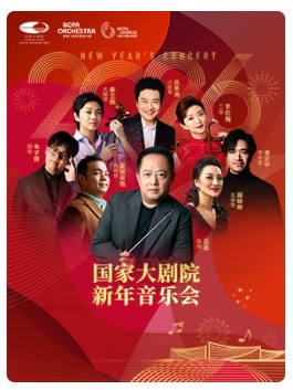2026国家大剧院新年音乐会