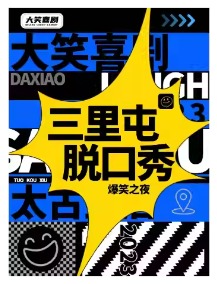 【大笑喜剧】三里屯脱口秀｜周一至周日｜综艺卡司｜吐槽爆笑大会｜开心互动｜即兴喜剧爆笑之夜精品秀＞