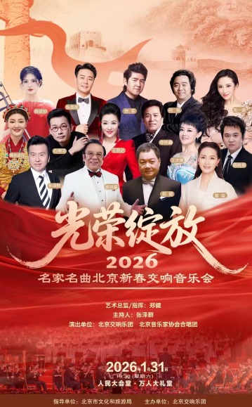 《光荣绽放》一一名家名曲新春音乐会