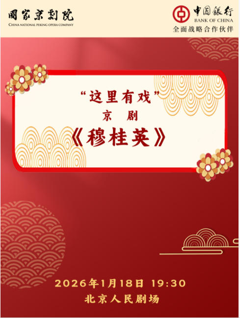 国家京剧院“这里有戏”京剧《穆桂英》