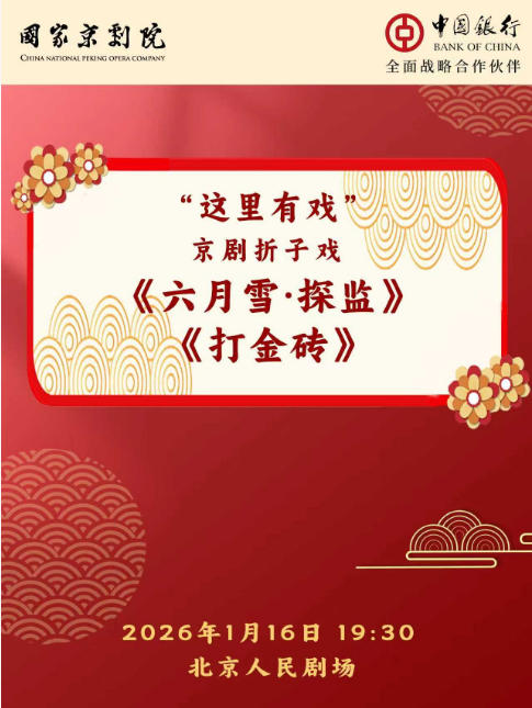 国家京剧院“这里有戏”京剧折子戏《六月雪·探监》《打金砖》