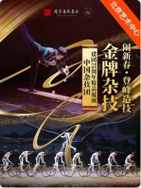 金牌杂技闹新春·登峰造“技”：中国杂技团建团75周年精品展演