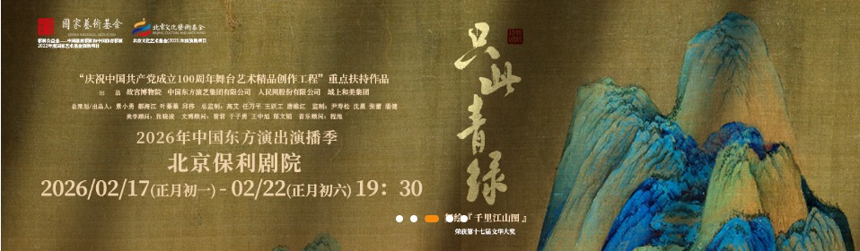 舞蹈诗剧《只此青绿》—舞绘《千里江山图》